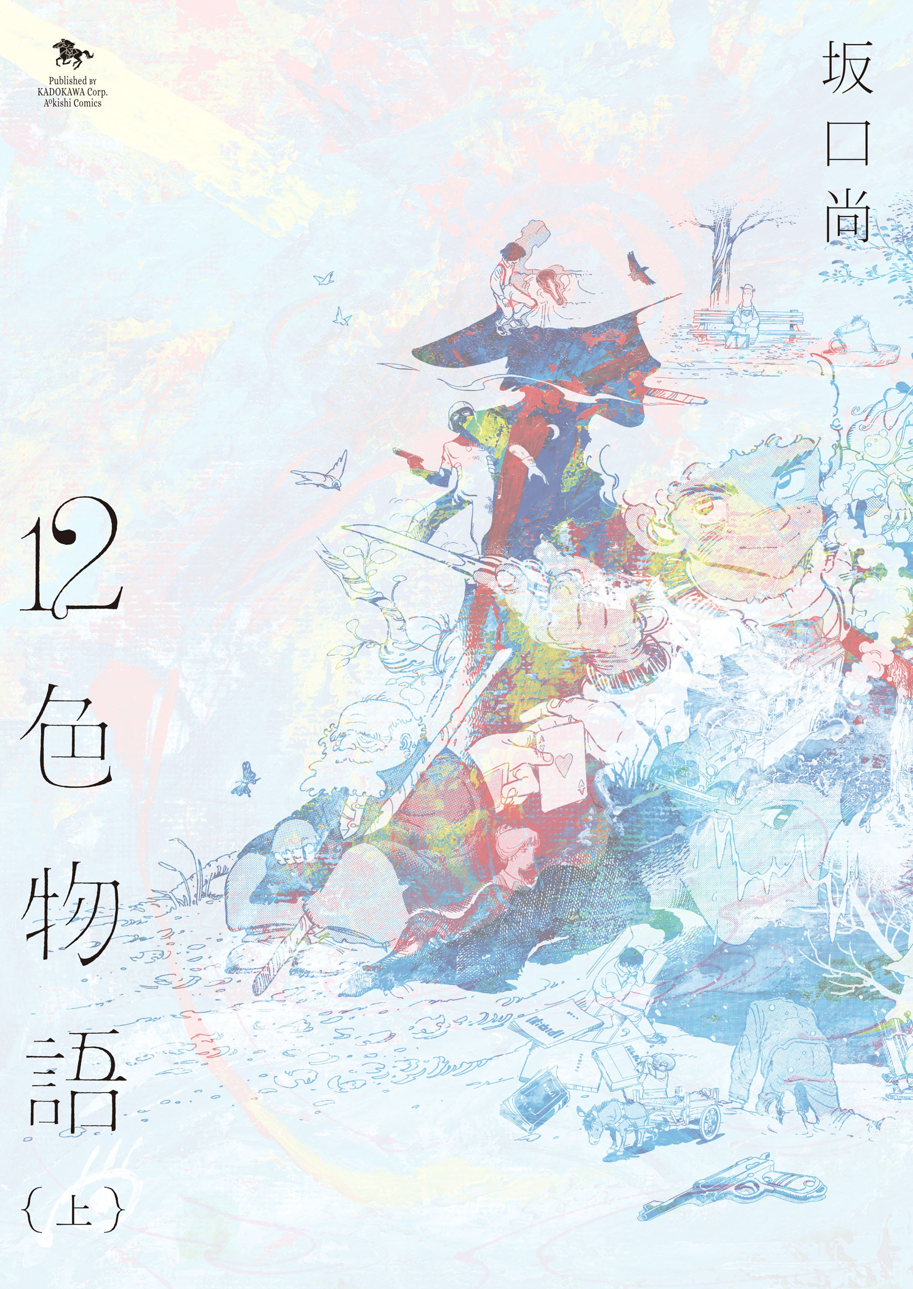 12色物語　上　（KADOKAWA版）