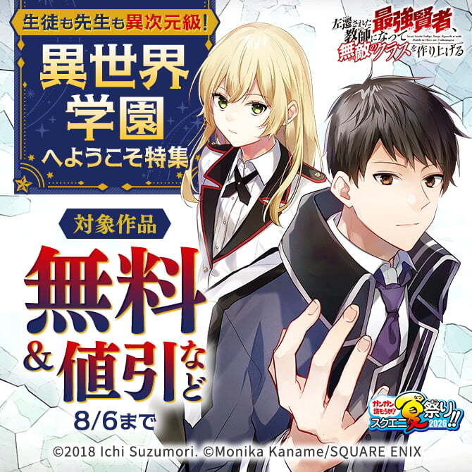 【ガンガン読もうぜ！スクエニ夏祭り！！2026】生徒も先生も異次元級！異世界学園へようこそ特集