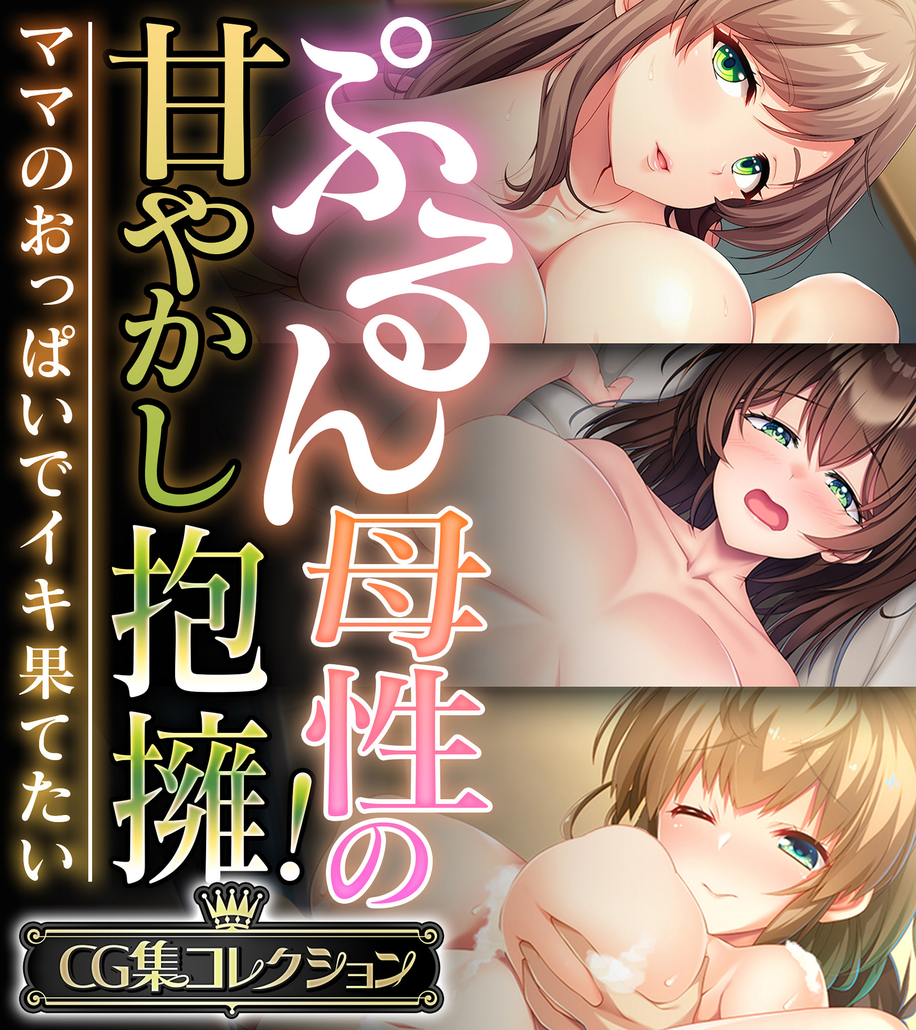 ぷるん母性の甘やかし抱擁！～ママのおっぱいでイキ果てたい～【CG集コレクション】