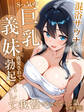 混浴サウナでSっ気の巨乳義妹に挑発されて…勃起がバレて我慢できなくなった話 モザイク版