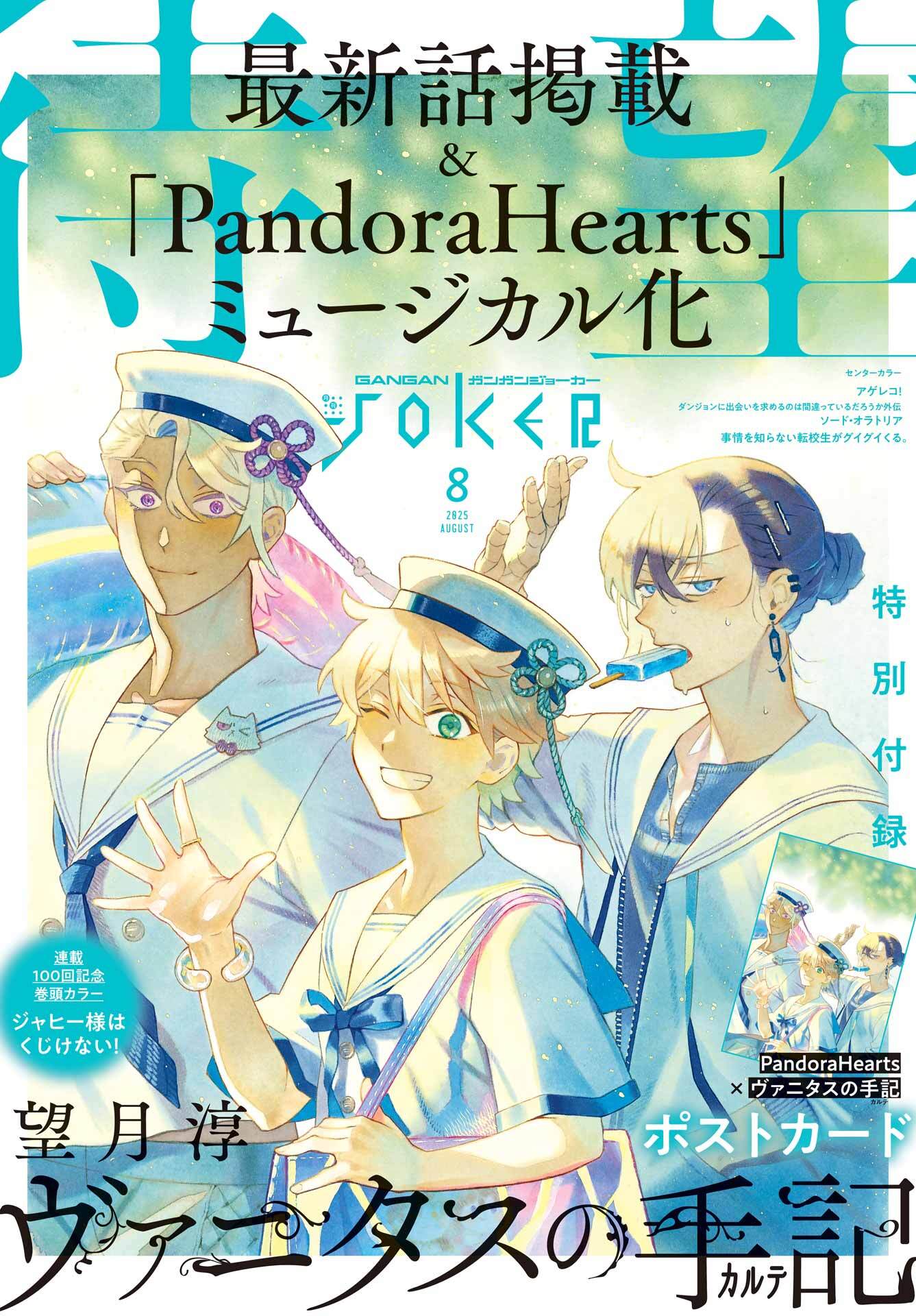月刊ガンガンJOKER 2025年8月号