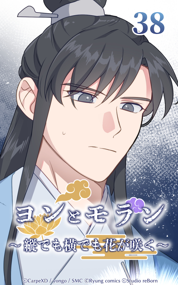 ヨンとモラン ～縦でも横でも花が咲く～ 第38話