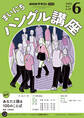NHKラジオ まいにちハングル講座 2025年6月号