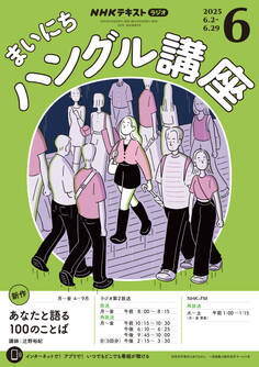 NHKラジオ まいにちハングル講座 2025年6月号