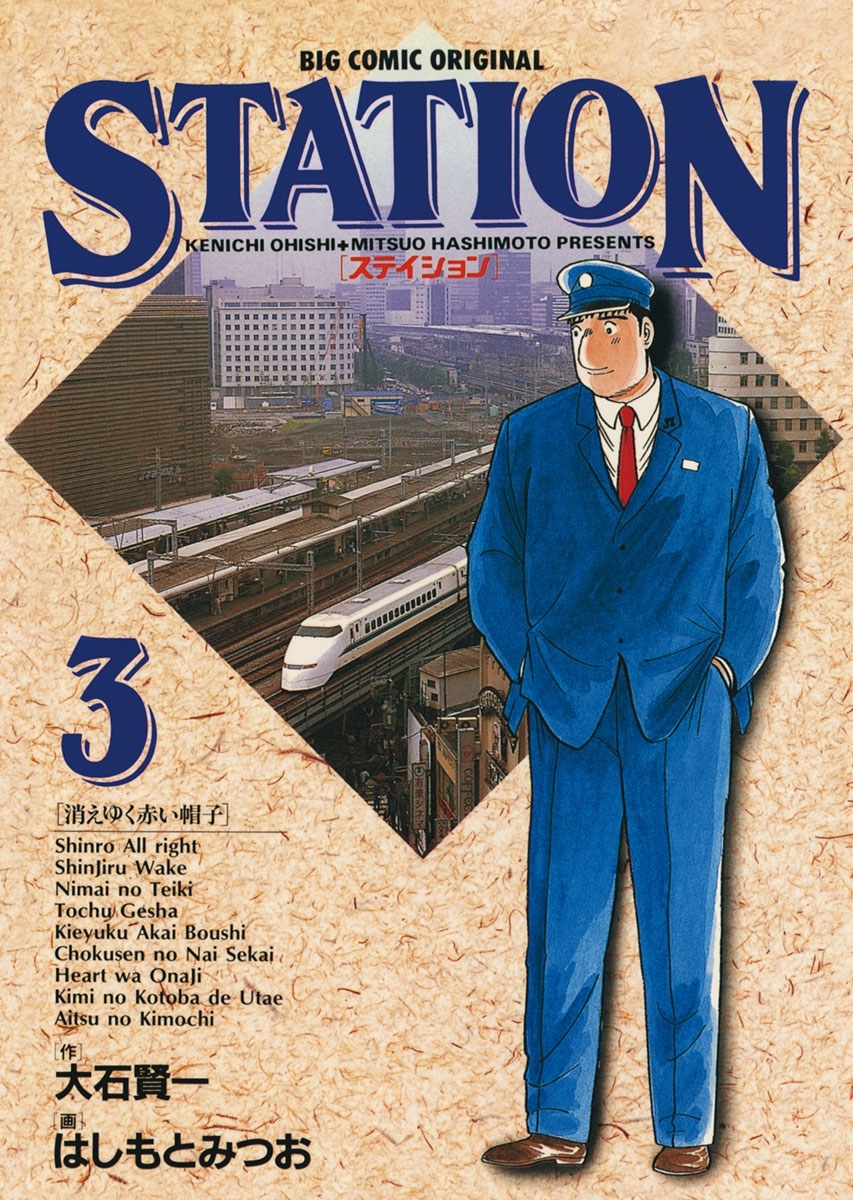 ステイション　3