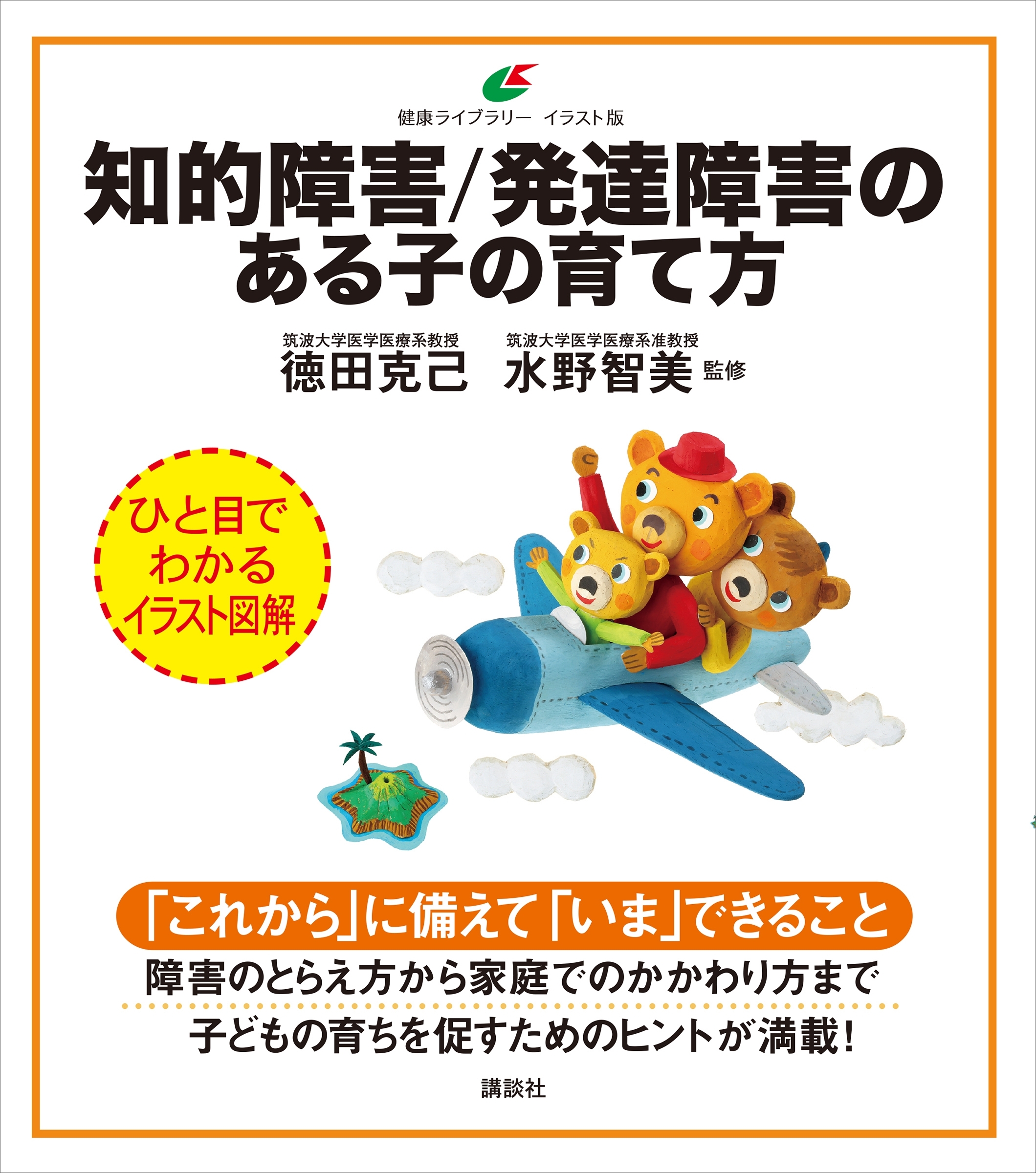 知的障害／発達障害のある子の育て方