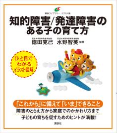 知的障害/発達障害のある子の育て方