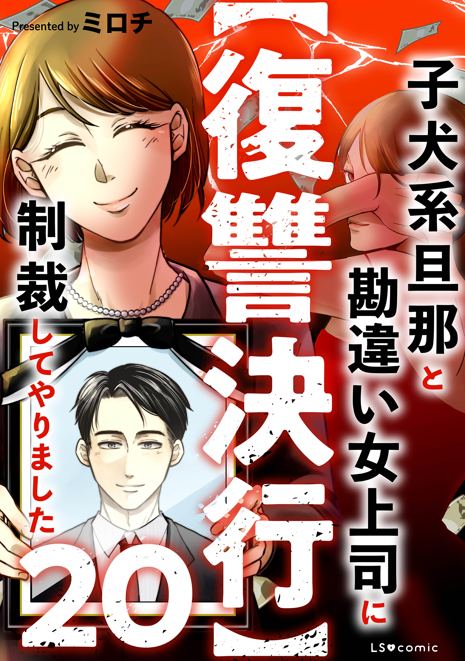 【復讐決行】3000万強奪旦那と浮気相手を地獄に叩き落してやりました