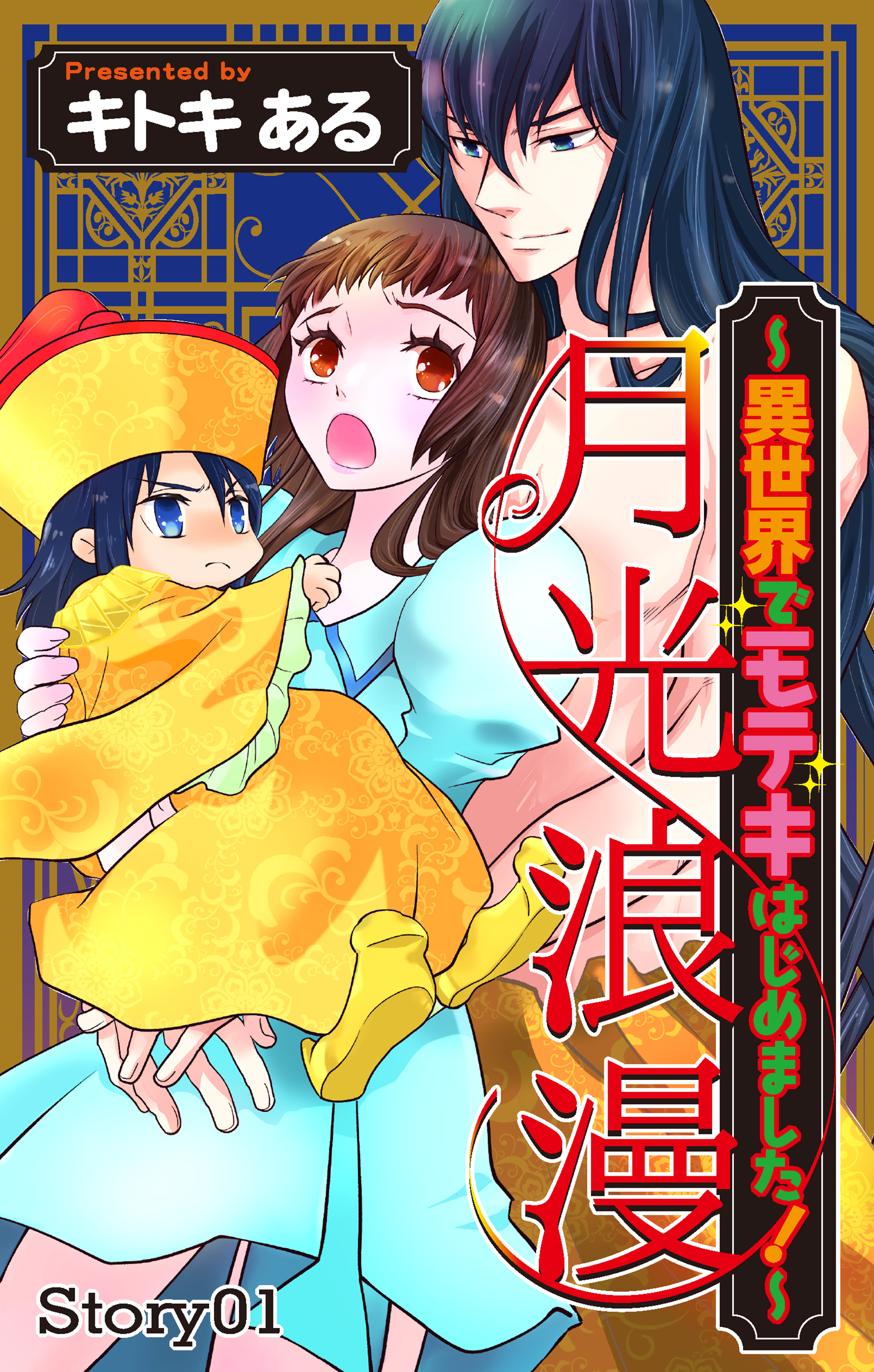 【期間限定　無料お試し版　閲覧期限2026年6月9日】Love Jossie　月光浪漫～異世界でモテキはじめました！～　story01
