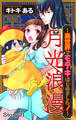【期間限定 無料お試し版 閲覧期限2026年6月9日】Love Jossie 月光浪漫~異世界でモテキはじめました!~ story01