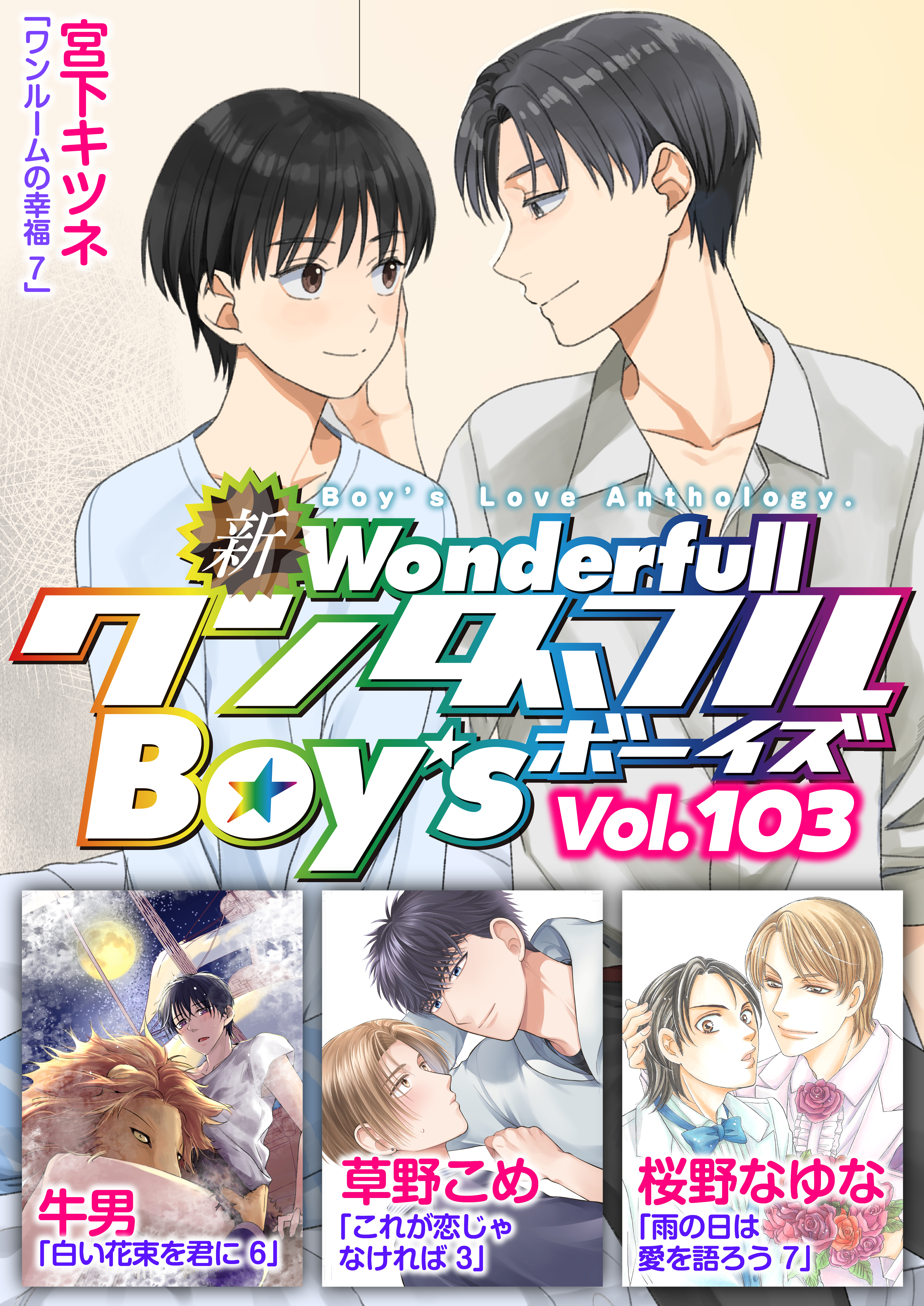 新ワンダフルBoy’s