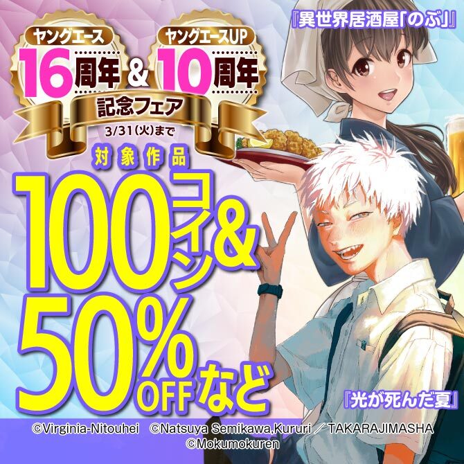 ヤングエース16周年&ヤングエースUP10周年フェア:第2弾