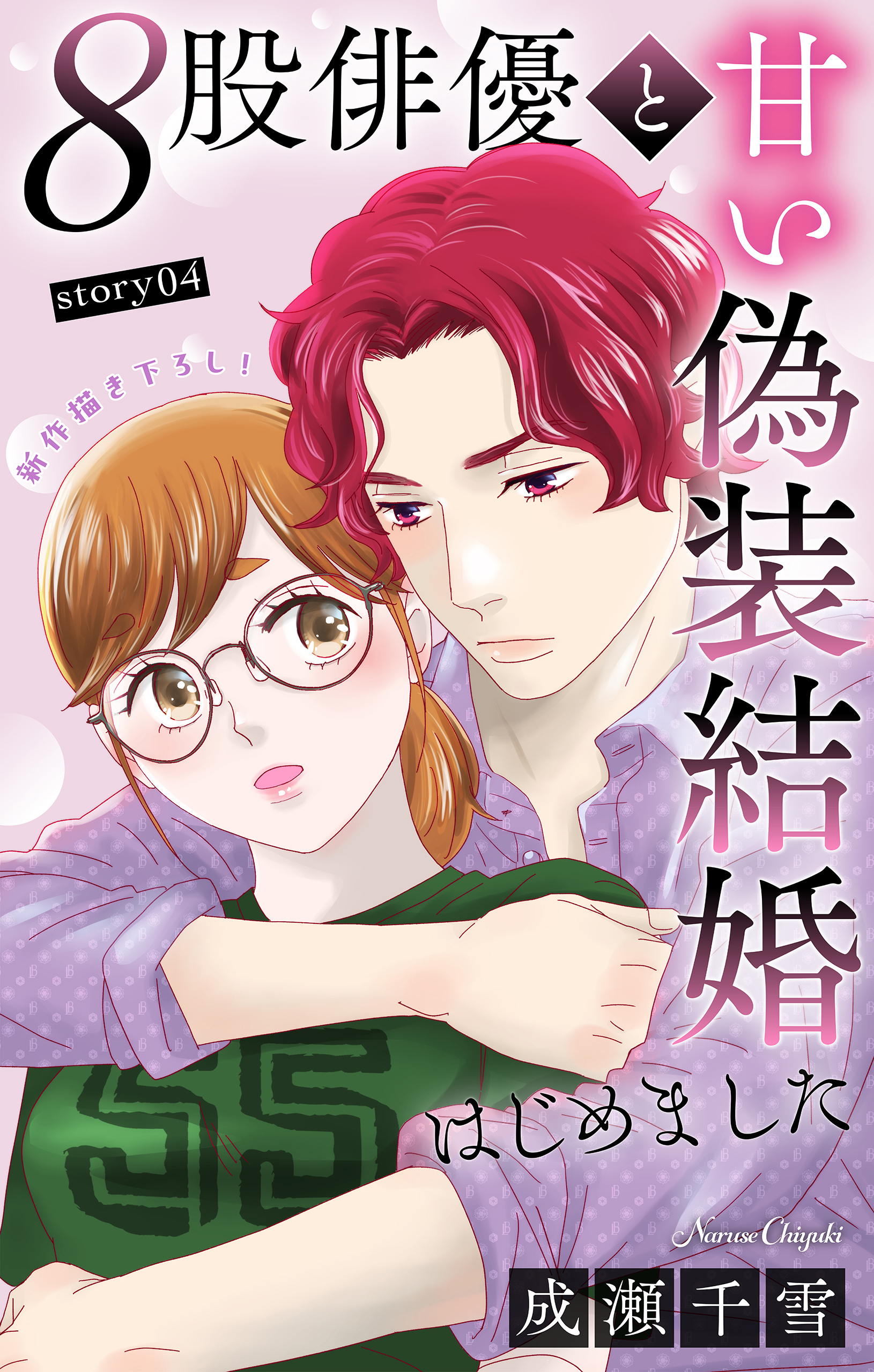 Love Silky　８股俳優と甘い偽装結婚はじめました　story04