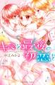 キミと最後の初恋を 分冊版(12) 最後の初恋を