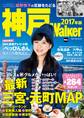 神戸Walker 2017年版