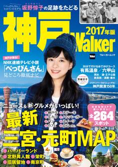 神戸Walker 2017年版