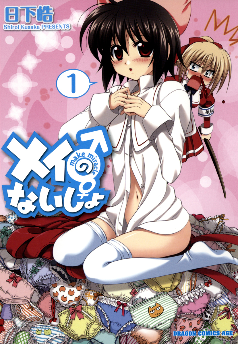 メイのないしょ　make miracle(1)