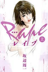新装版レイプ（上）