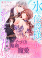 氷の侯爵様とかりそめの花嫁~子づくりしたら離婚のはずが、なぜか寵愛されてます~(11)