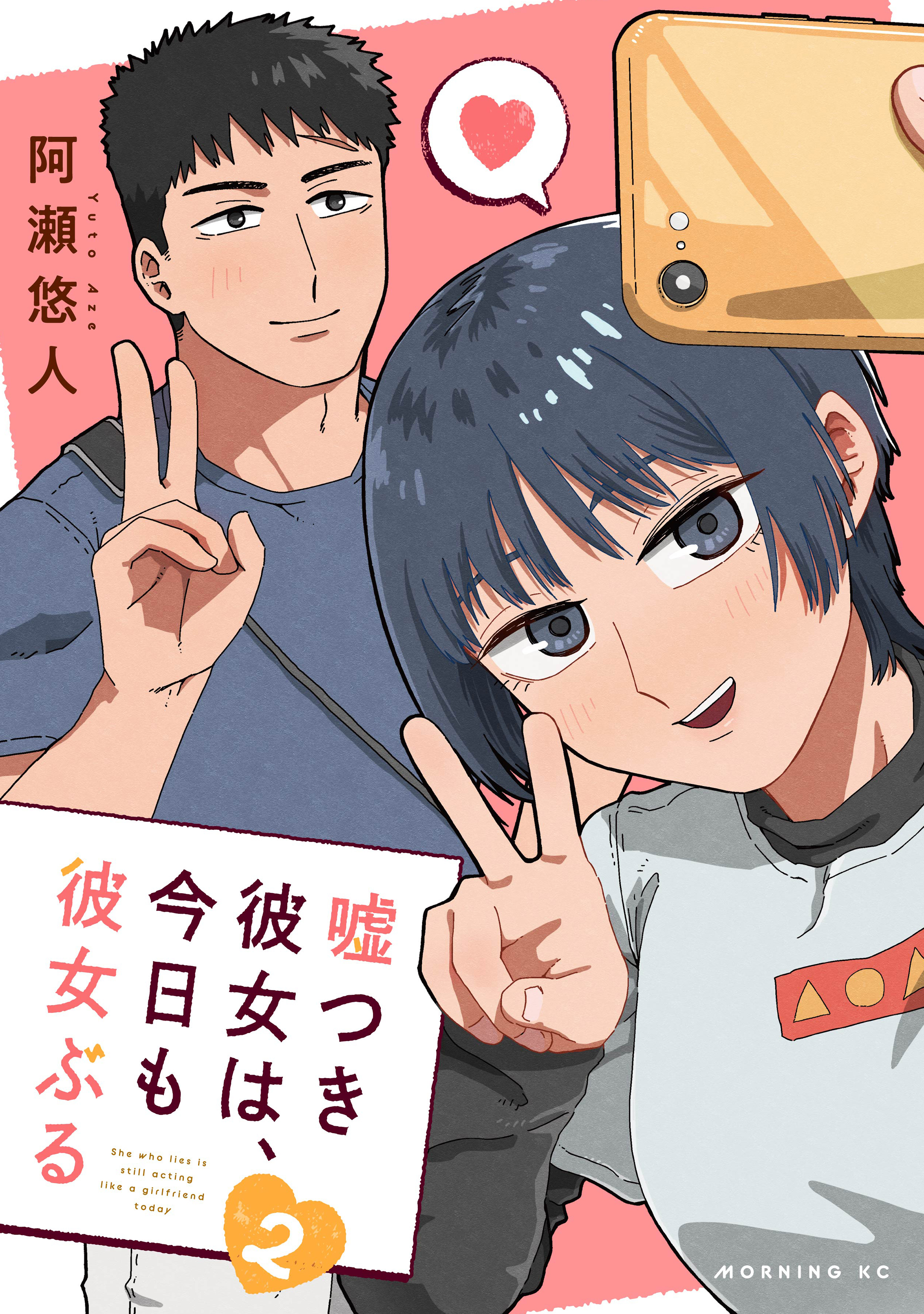 嘘つき彼女は、今日も彼女ぶる（２）
