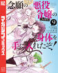 念願の悪役令嬢の身体を手に入れたぞ!(9)
