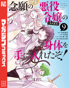 念願の悪役令嬢の身体を手に入れたぞ!(9)