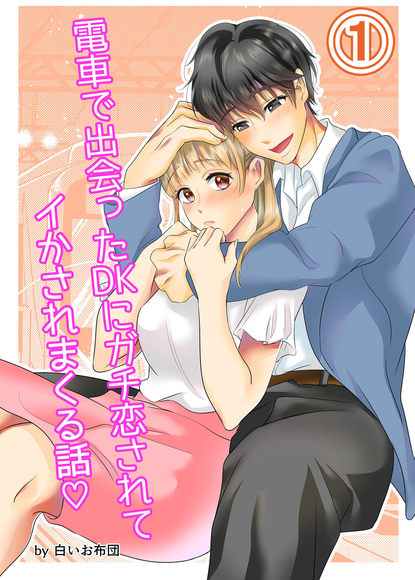 【期間限定　無料お試し版】電車で出会ったDKにガチ恋されてイかされまくる話1