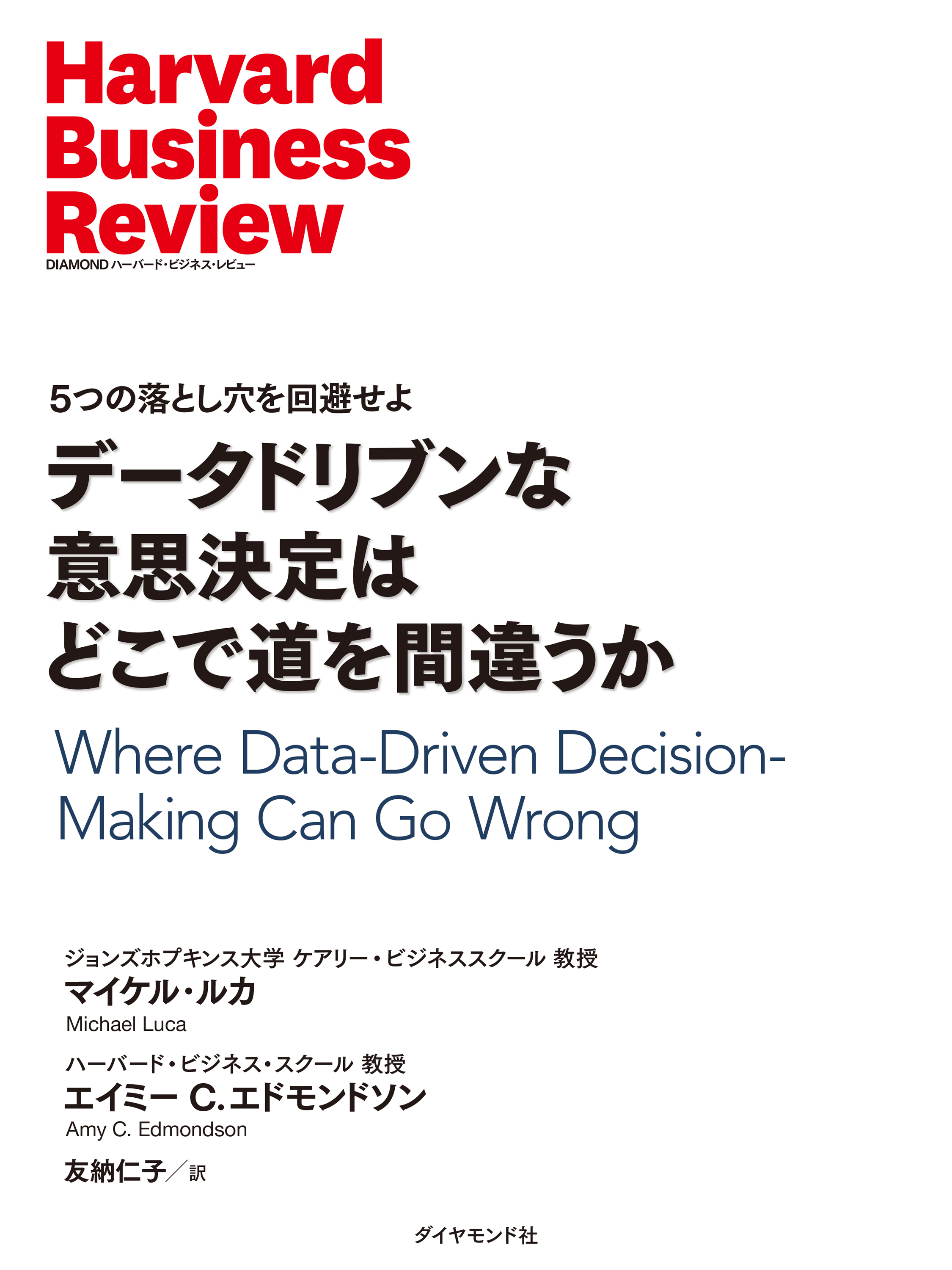 データドリブンな意思決定はどこで道を間違うか