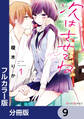 【フルカラー版】次はさせてね【分冊版】 9