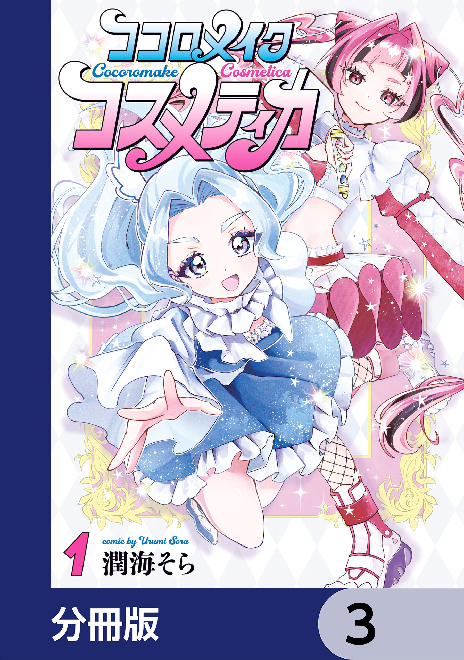 ココロメイクコスメティカ【分冊版】　3