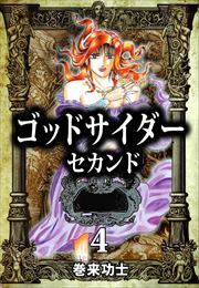 ゴッドサイダー　セカンド4