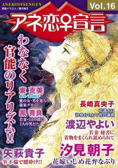 アネ恋♀宣言 Vol.16
