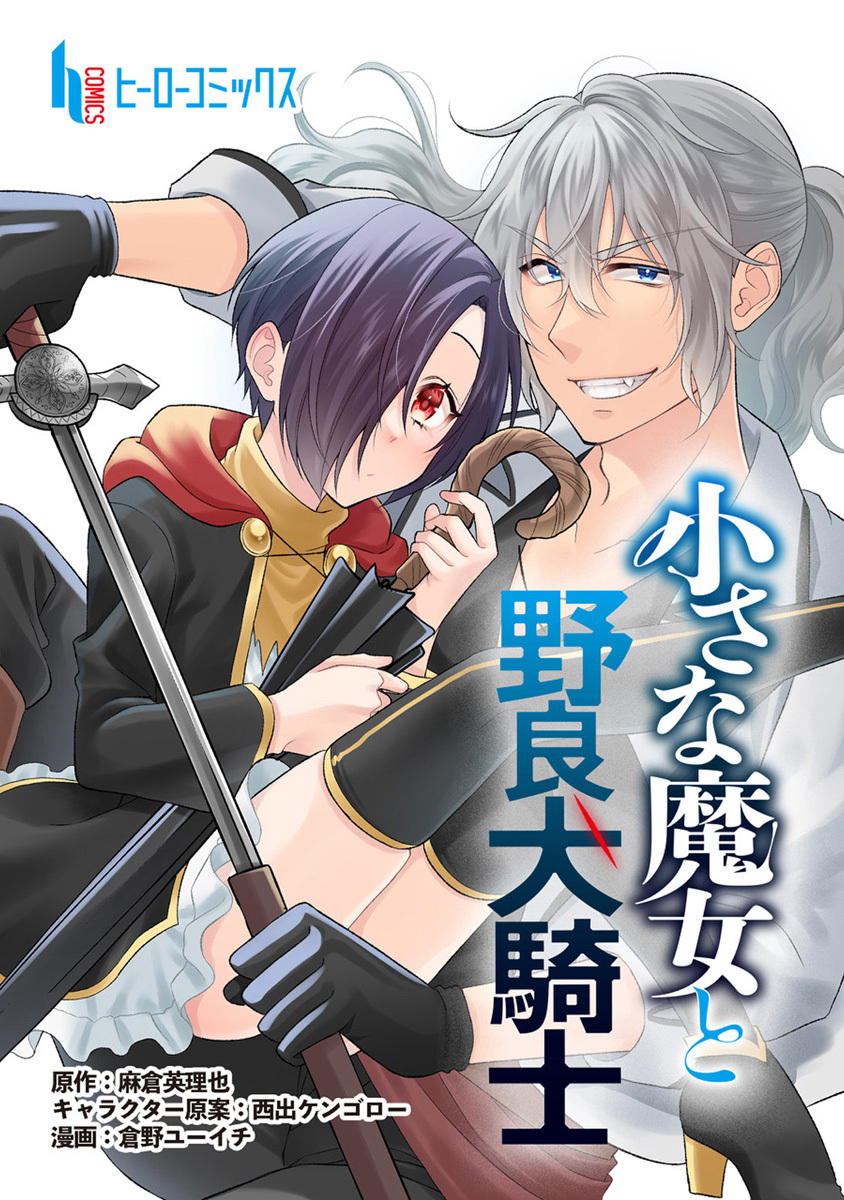 【期間限定　無料お試し版】小さな魔女と野良犬騎士　第１話