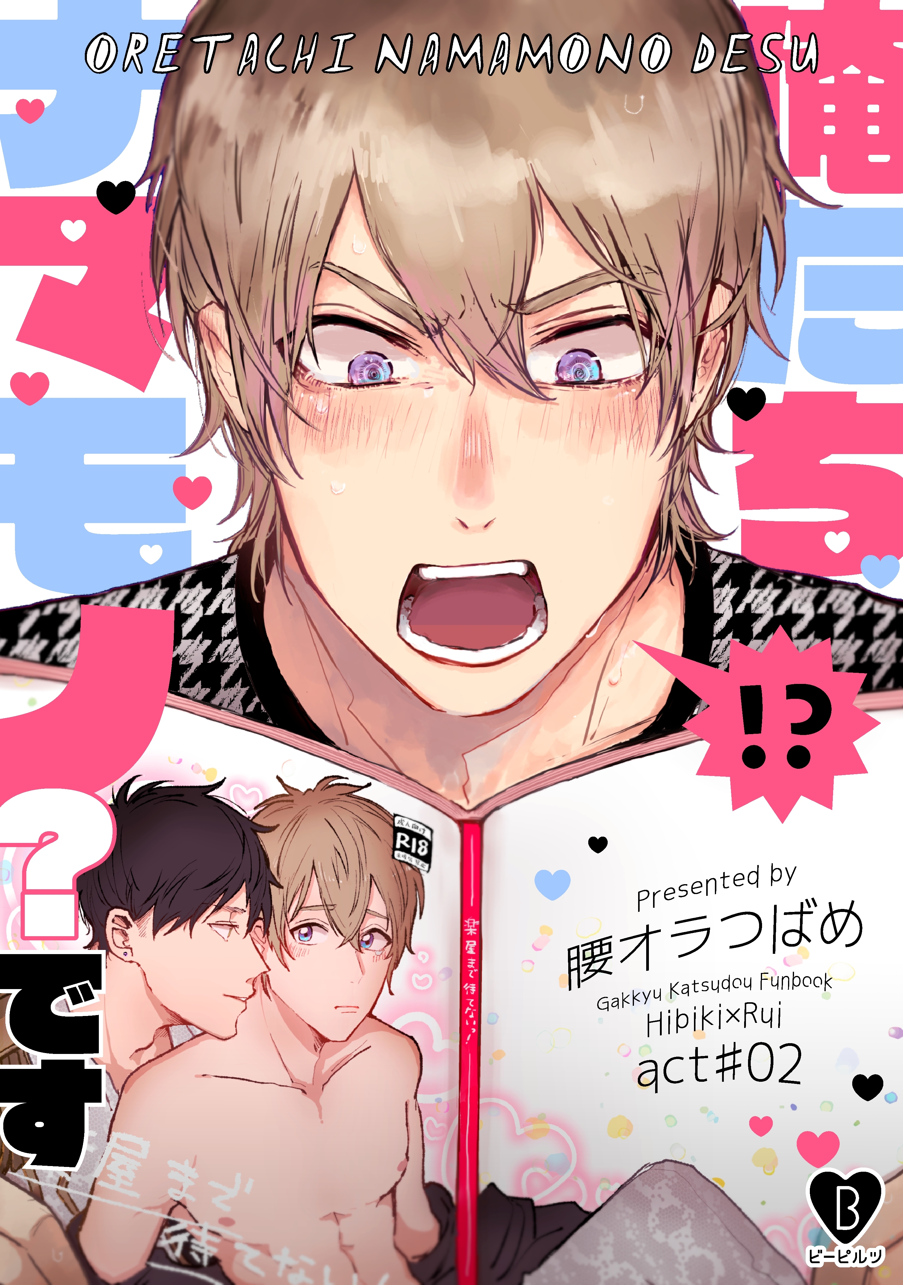 【期間限定　無料お試し版　閲覧期限2026年6月24日】俺たちナマモノ？です act.2