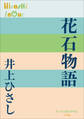 P+D BOOKS 花石物語