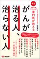 新版 手術件数1000超 専門医が教える がんが治る人、治らない人