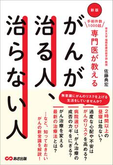 新版 手術件数1000超 専門医が教える がんが治る人、治らない人
