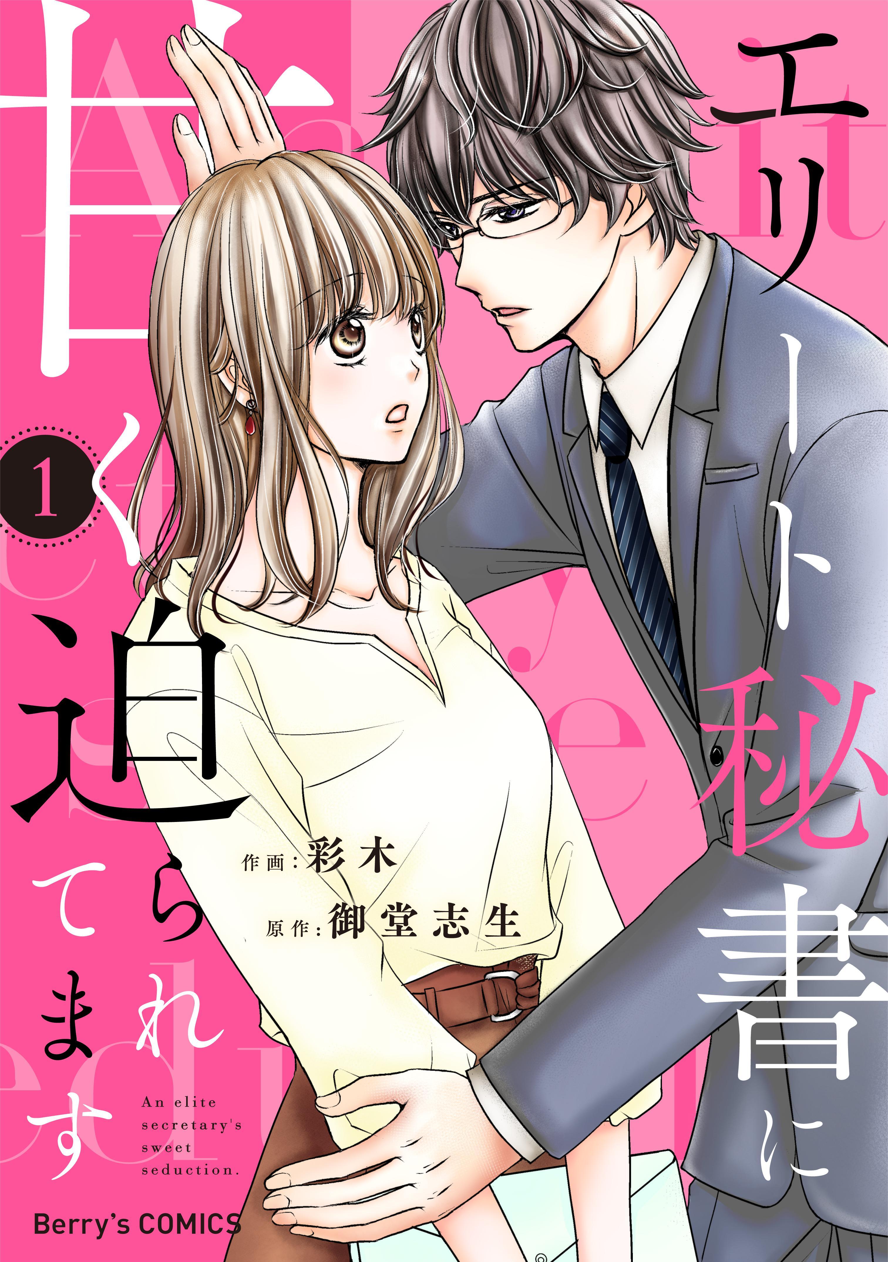 【期間限定　無料お試し版　閲覧期限2026年8月13日】エリート秘書に甘く迫られてます1巻