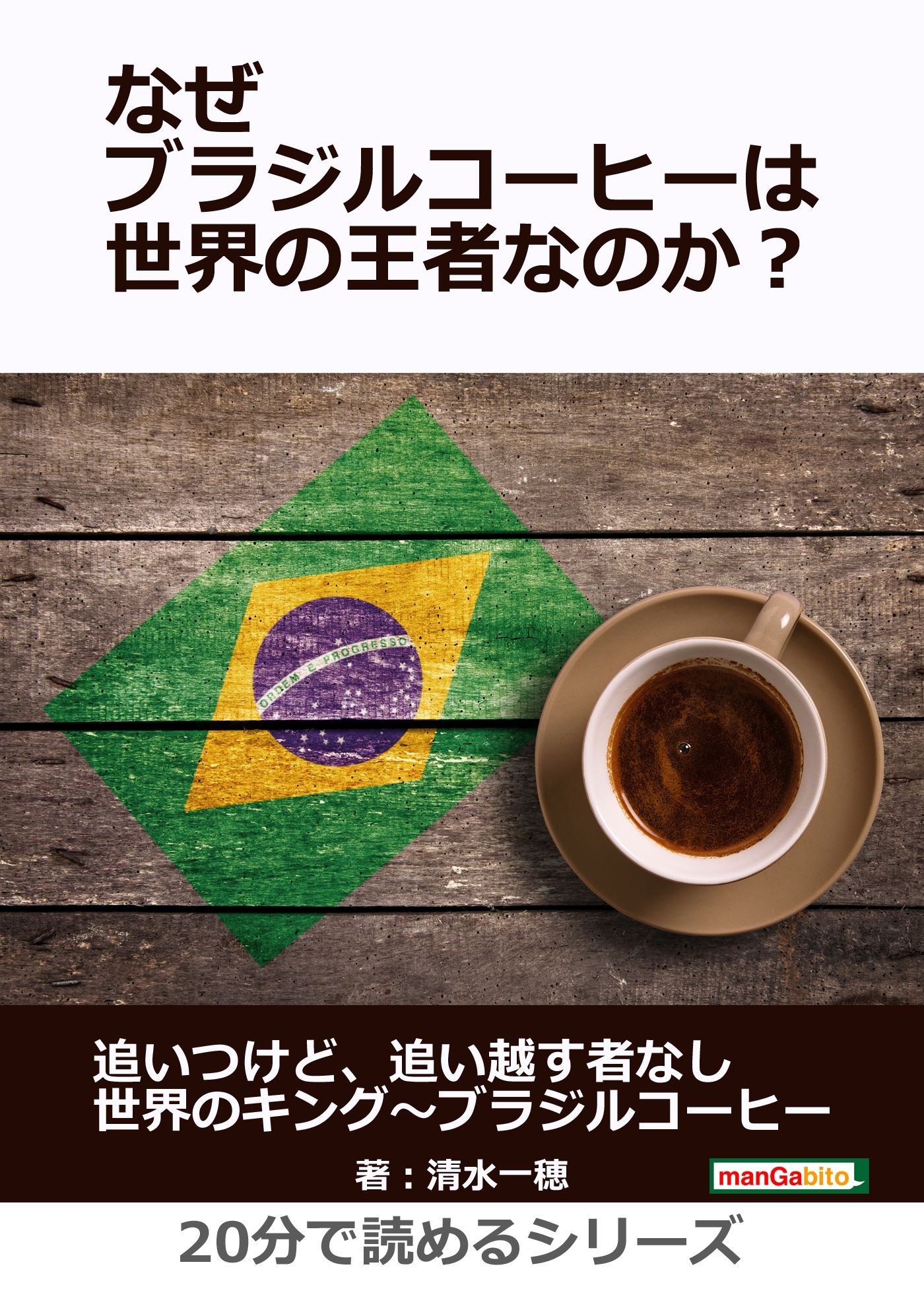 なぜブラジルコーヒーは世界の王者なのか？