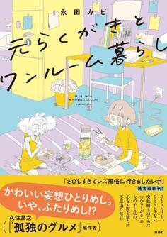 元らくがきとワンルーム暮らし