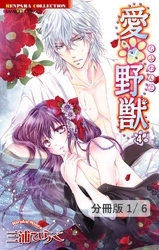 愛×野獣 ９　１