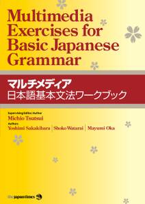 マルチメディア日本語基本文法ワークブック Multimedia Exercises for Basic Japanese Grammar