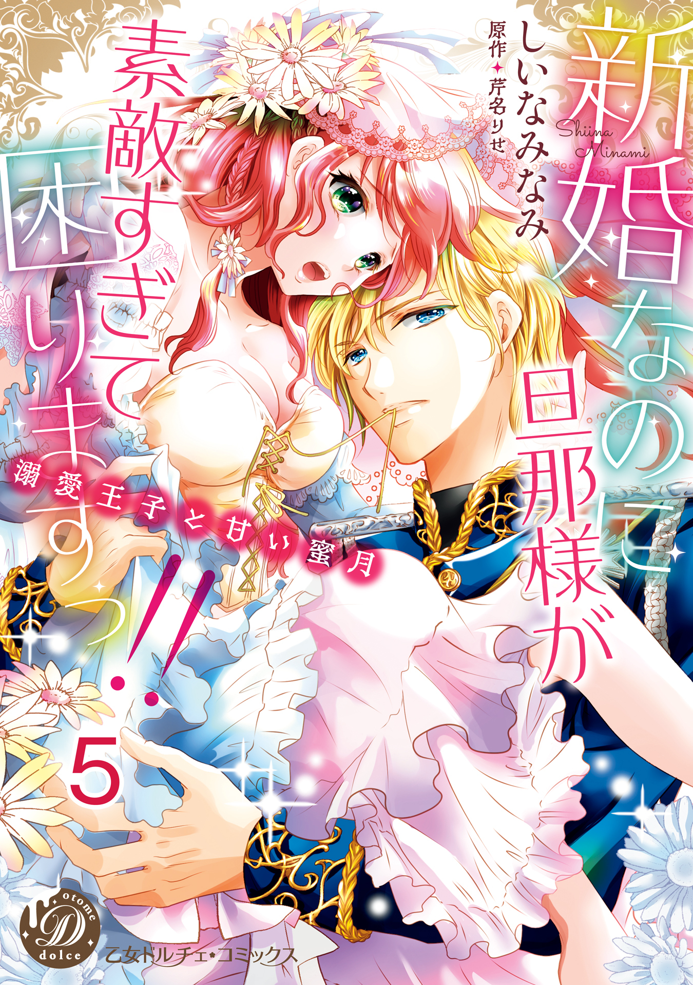 新婚なのに旦那様が素敵すぎて困りますっ!!～溺愛王子と甘い蜜月～【分冊版】5