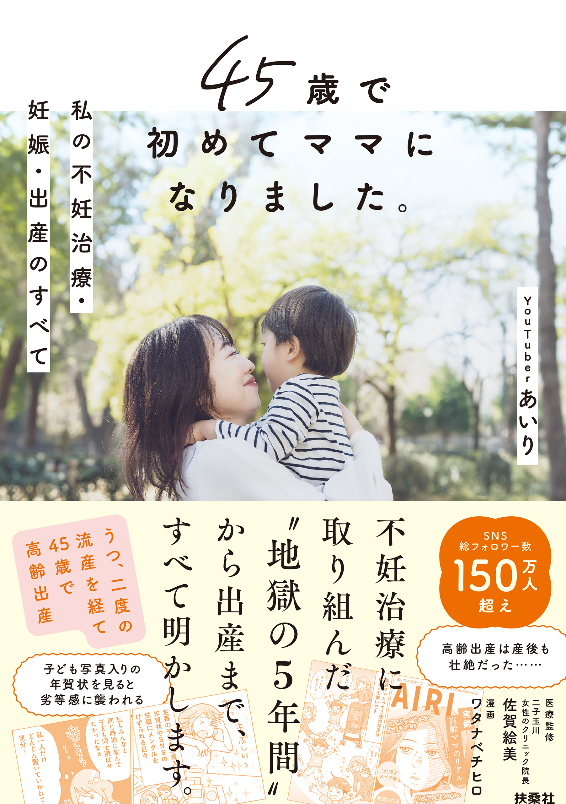 45歳で初めてママになりました。私の不妊治療・妊娠・出産のすべて
