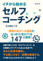 イチから始めるセルフコーチング。理想の自分への道筋がはっきりと見えてくる147の質問!