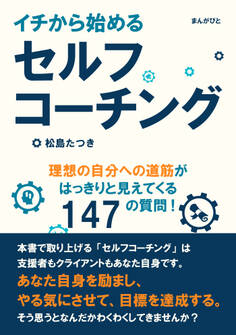 イチから始めるセルフコーチング。理想の自分への道筋がはっきりと見えてくる147の質問!