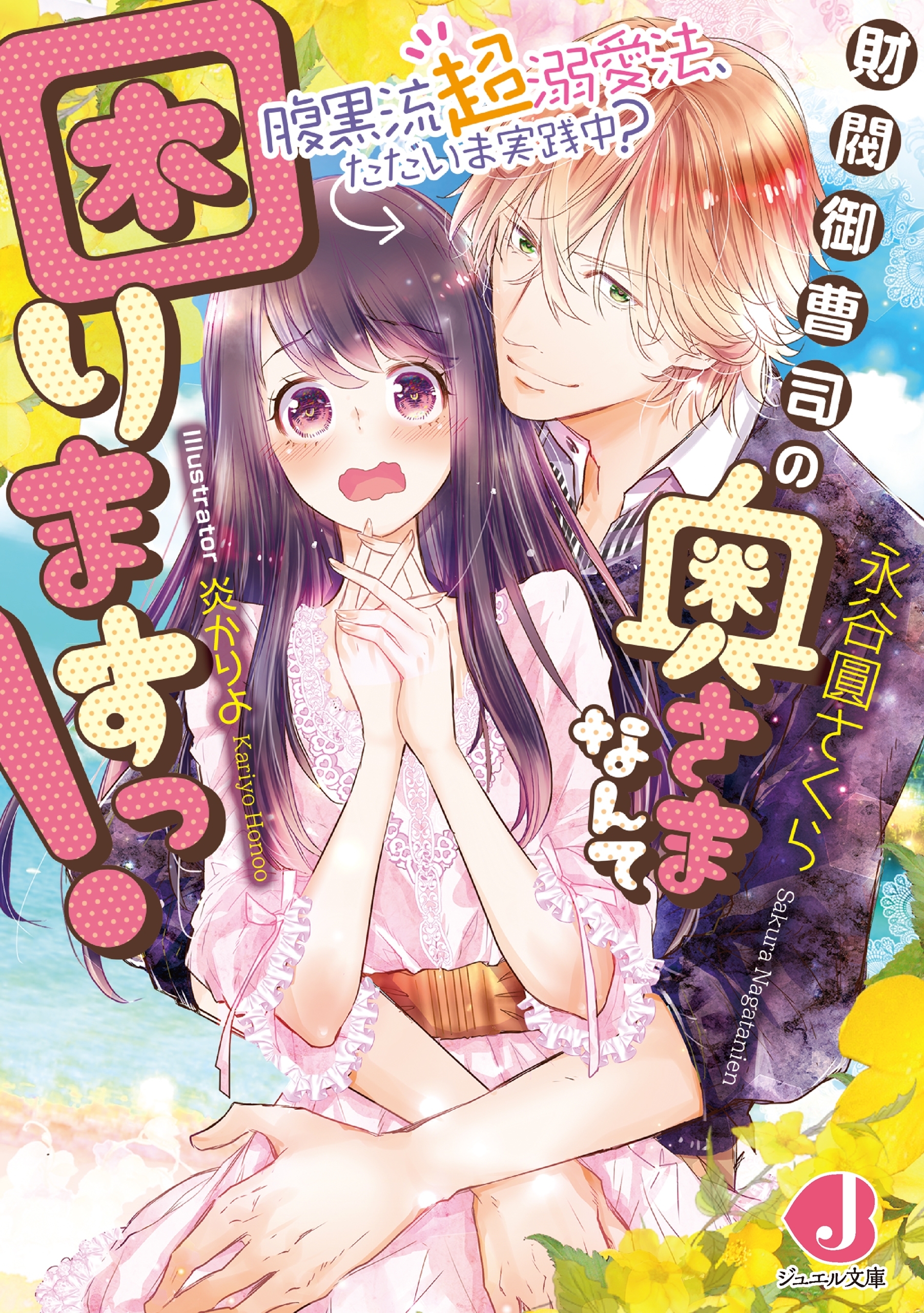 財閥御曹司の奥さまなんて困りますっ!