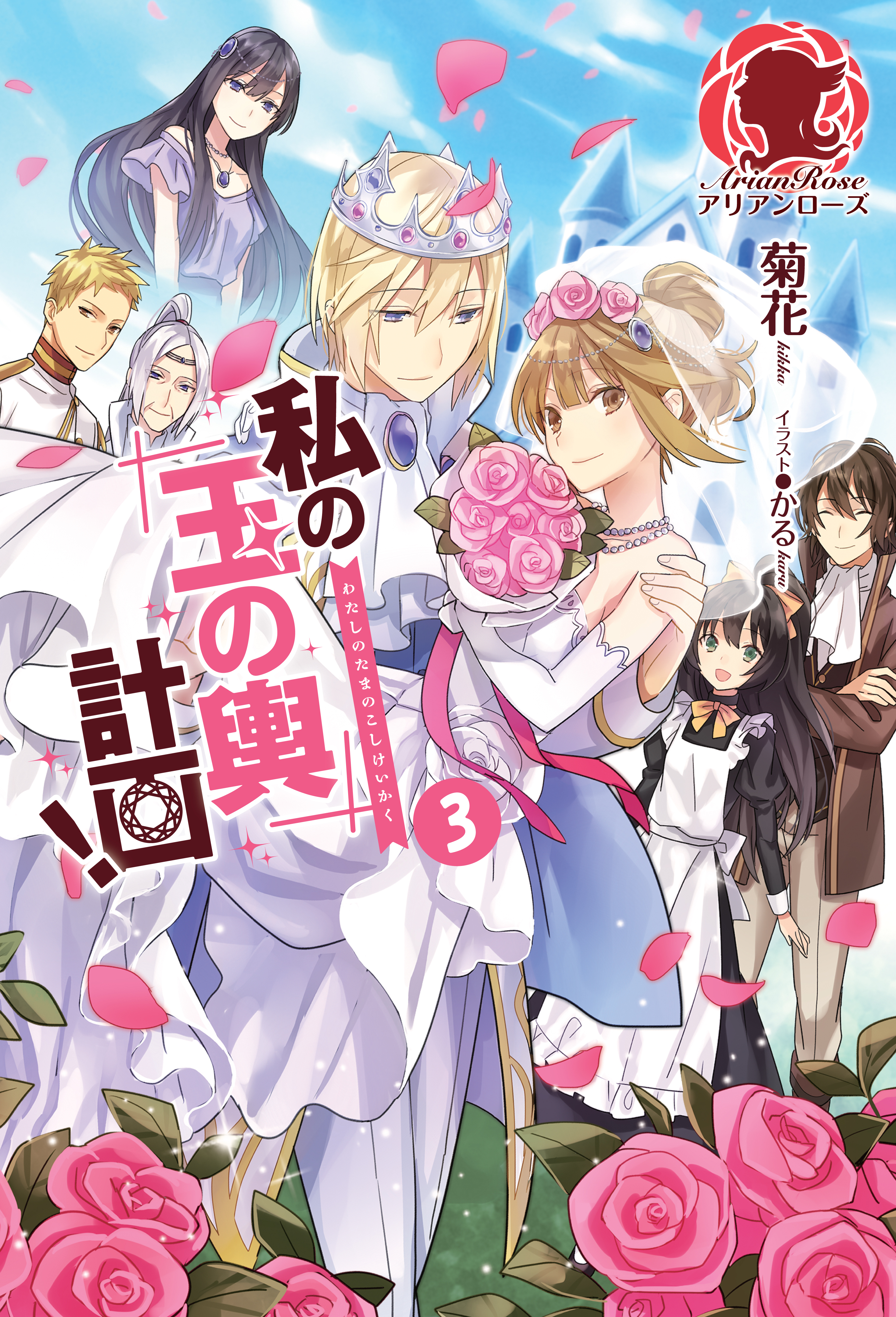 私の玉の輿計画！