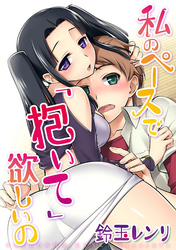 私のペースで抱いてほしいの