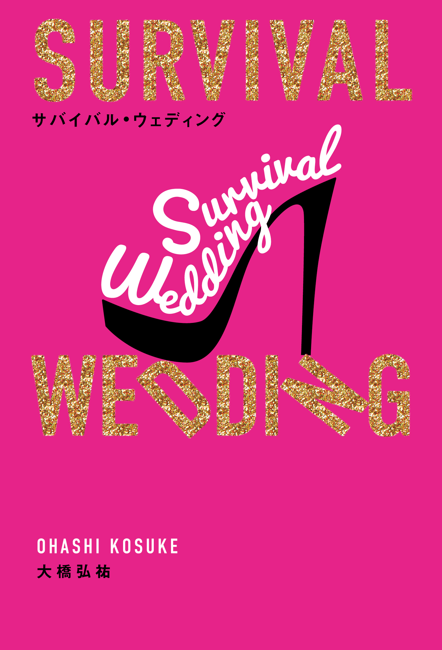 SURVIVAL WEDDING(サバイバル・ウェディング)